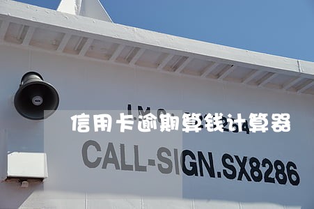 信用卡逾期算钱计算器
