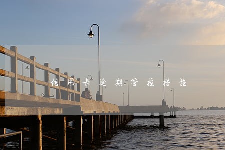 信用卡逾期管控措施 信用卡逾期管控措施