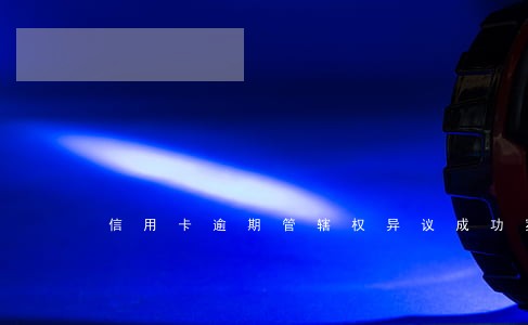 信用卡逾期管辖权异议成功案例 信用卡逾期管辖权异议成功案例