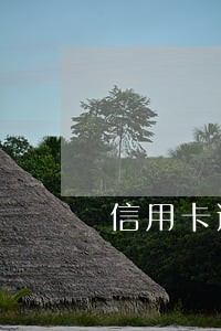 信用卡逾期紧急联系人有责任吗
