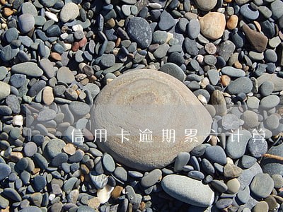 信用卡逾期累六计算