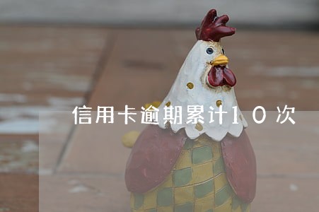 信用卡逾期累计10次