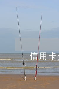 信用卡逾期纠纷律师 信用卡逾期纠纷律师