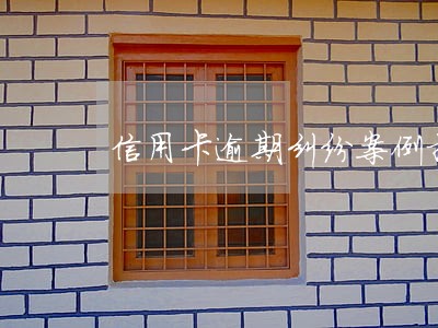 信用卡逾期纠纷案例招商 信用卡逾期纠纷案例招商