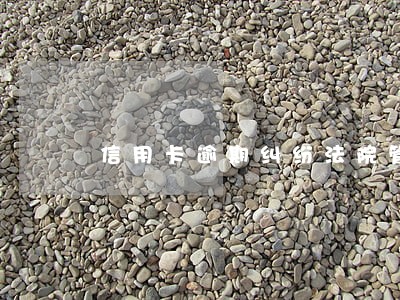 信用卡逾期纠纷法院管辖 信用卡逾期纠纷法院管辖