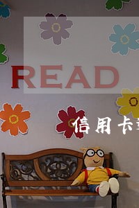 信用卡逾期约到公安局