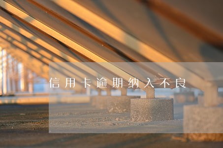 信用卡逾期纳入不良