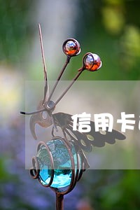 信用卡逾期纳入公务员政审