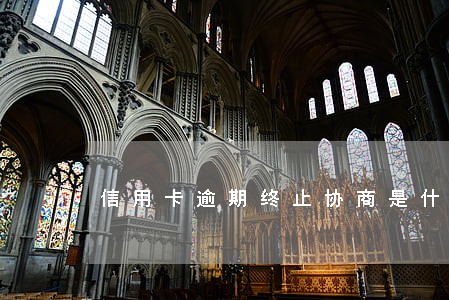 信用卡逾期终止协商是什么意思