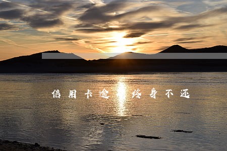信用卡逾期终身不还 信用卡逾期终身不还