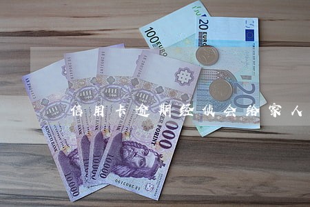 信用卡逾期经侦会给家人打电话吗 信用卡逾期经侦会给家人打电话吗