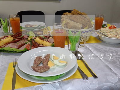 信用卡逾期经侦传唤 信用卡逾期经侦传唤
