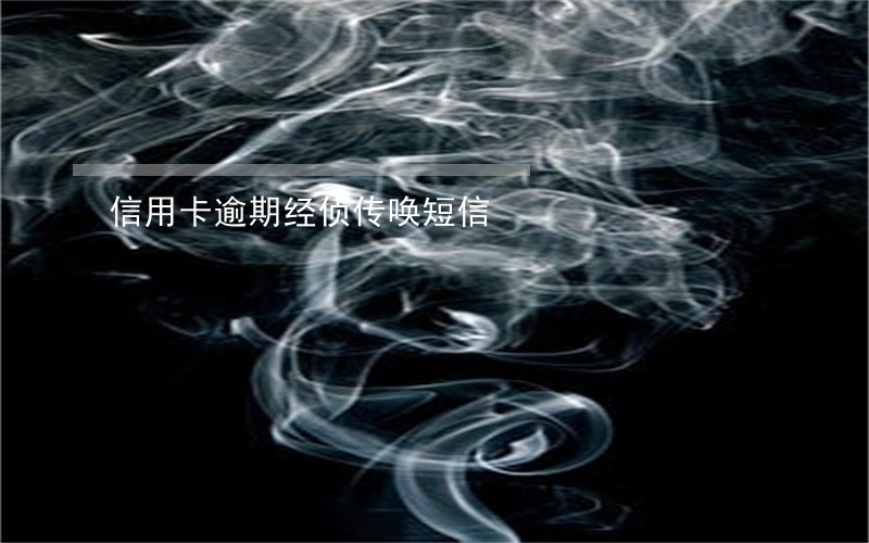 信用卡逾期经侦传唤短信