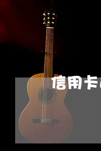 信用卡逾期经侦刑拘怎么办 信用卡逾期经侦刑拘怎么办