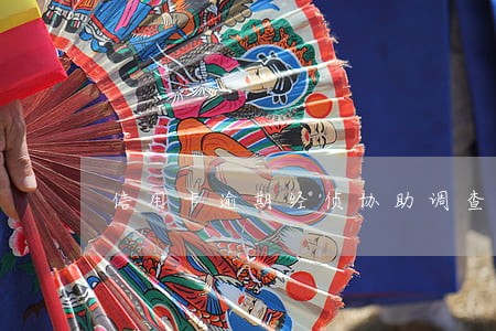 信用卡逾期经侦协助调查 信用卡逾期经侦协助调查