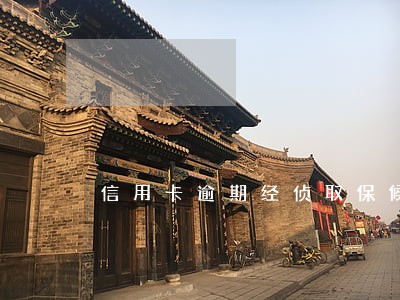 信用卡逾期经侦取保候审 信用卡逾期经侦取保候审