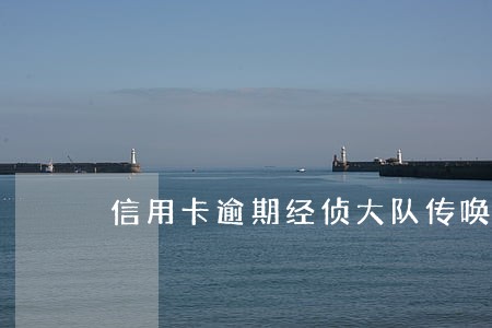 信用卡逾期经侦大队传唤会被拘留吗 信用卡逾期经侦大队传唤会被拘留吗