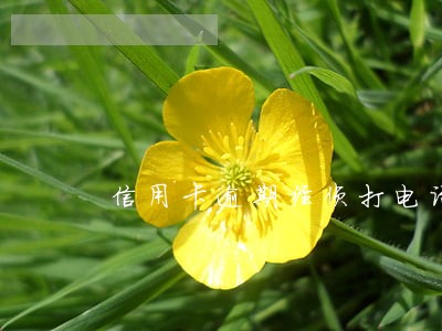 信用卡逾期经侦打电话是啥情况 信用卡逾期经侦打电话是啥情况