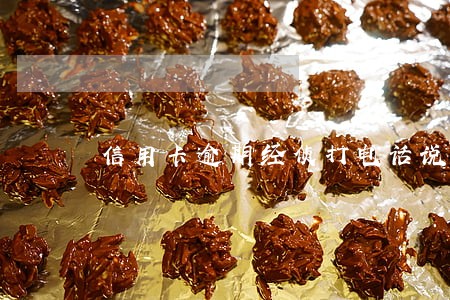 信用卡逾期经侦打电话说立案 信用卡逾期经侦打电话说立案