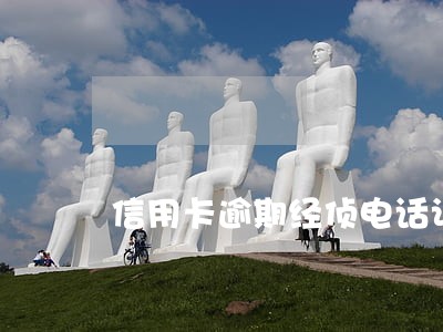 信用卡逾期经侦电话让还钱 信用卡逾期经侦电话让还钱