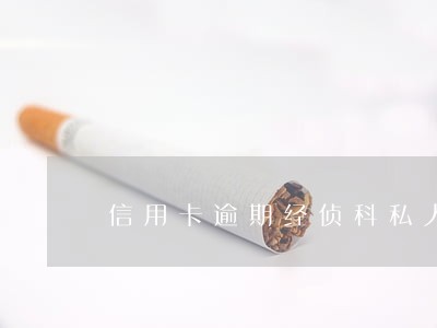 信用卡逾期经侦科私人手机 信用卡逾期经侦科私人手机