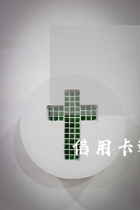 信用卡逾期经侦立案怎么通知 信用卡逾期经侦立案怎么通知
