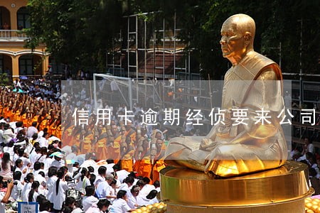 信用卡逾期经侦要来公司取证