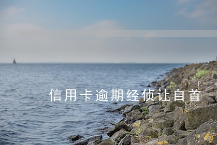 信用卡逾期经侦让自首 信用卡逾期经侦让自首