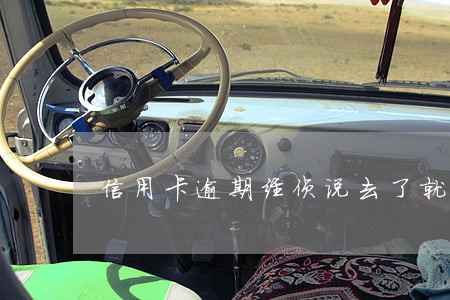 信用卡逾期经侦说去了就扣押 信用卡逾期经侦说去了就扣押