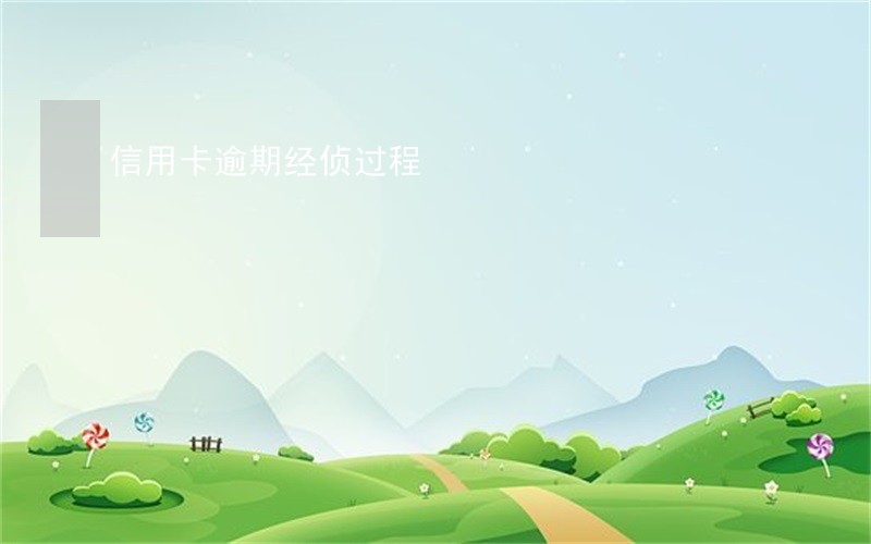 信用卡逾期经侦过程 信用卡逾期经侦过程