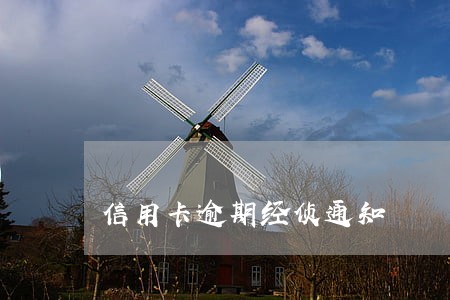 信用卡逾期经侦通知 信用卡逾期经侦通知