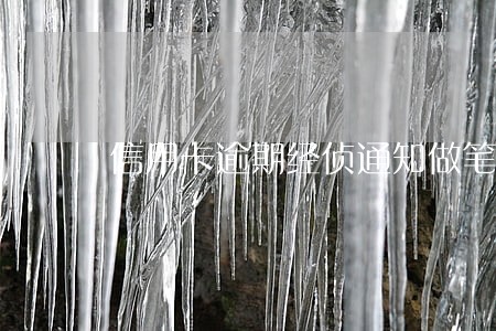 信用卡逾期经侦通知做笔录