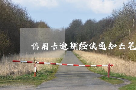 信用卡逾期经侦通知去笔录
