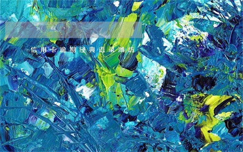 信用卡逾期经典语录潍坊 信用卡逾期经典语录潍坊