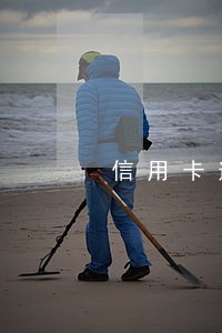 信用卡逾期经常收到恐吓短信