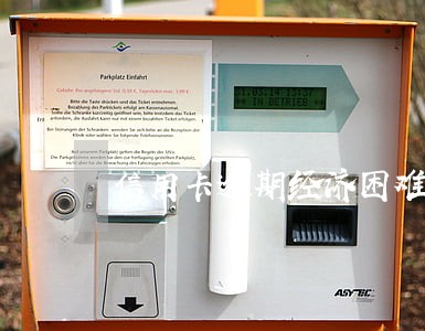 信用卡逾期经济困难减免