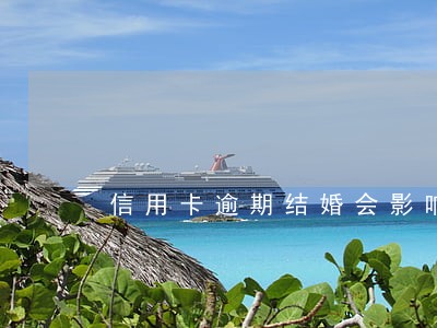 信用卡逾期结婚会影响老师编制
