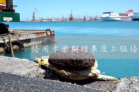 信用卡逾期结果没上征信 信用卡逾期结果没上征信