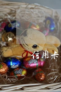 信用卡逾期结案证明 信用卡逾期结案证明