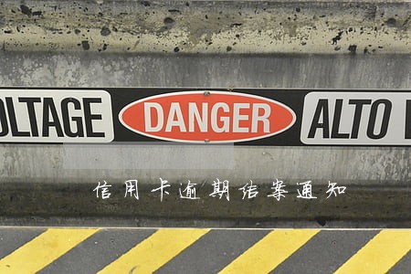 信用卡逾期结案通知 信用卡逾期结案通知