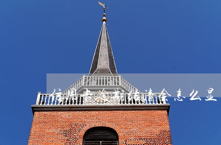 信用卡逾期结清会怎么显示 信用卡逾期结清会怎么显示