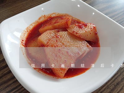 信用卡逾期结清后卡怎么办