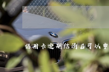 信用卡逾期结清后可以申请吗