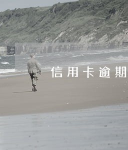 信用卡逾期结清后注销记录 信用卡逾期结清后注销记录