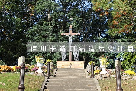 信用卡逾期结清后要注意什么 信用卡逾期结清后要注意什么