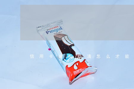 信用卡逾期结清怎么才能免罚息 信用卡逾期结清怎么才能免罚息
