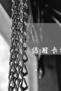 信用卡逾期结清显示冻结 信用卡逾期结清显示冻结