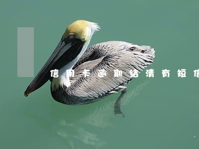 信用卡逾期结清有短信通知么