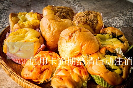 信用卡逾期结清自动注销吗 信用卡逾期结清自动注销吗