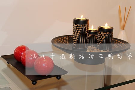 信用卡逾期结清证明好不好开 信用卡逾期结清证明好不好开